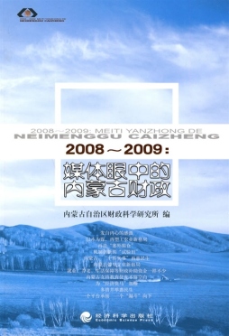 2008～2009 : 媒体眼中的内蒙古财政封面图