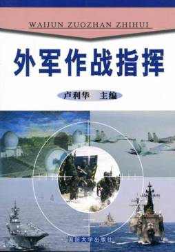 外军作战指挥研究封面图