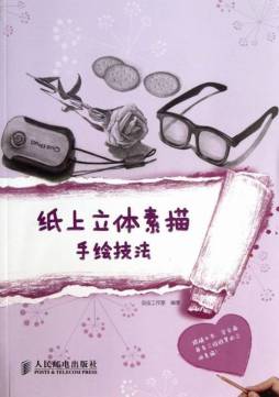 纸上立体素描手绘技法封面图