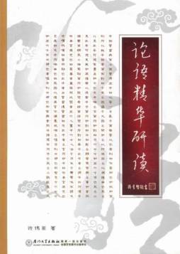 论语精华研读封面图