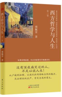 西方哲学与人生封面图