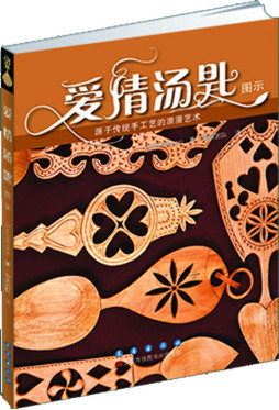 爱情汤匙图示封面图