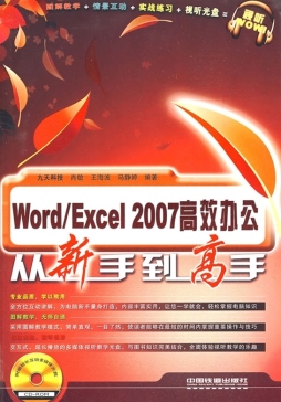 Word/Excel 2007高效办公从新手到高手封面图