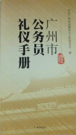 广州市公务员礼仪手册封面图