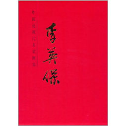 中国近现代名家画集封面图