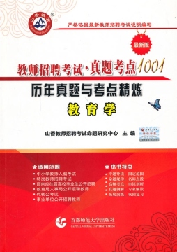 教师招聘考试真题考点1001历年真题与考点精炼封面图