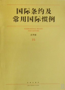 国际条约及常用国际惯例封面图