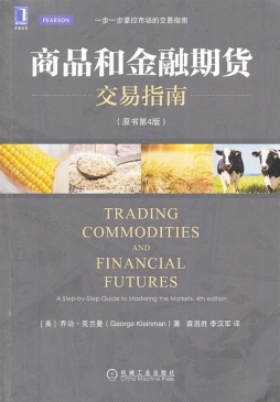 商品和金融期货交易指南封面图