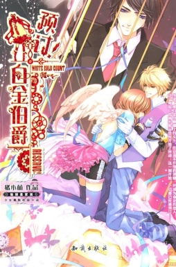 预定！白金伯爵封面图