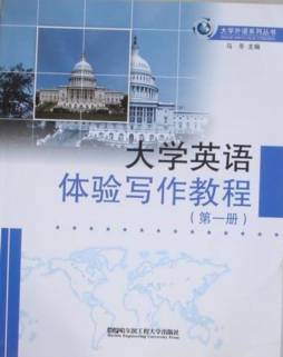 大学英语体验写作教程封面图