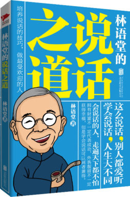 林语堂的说话之道封面图