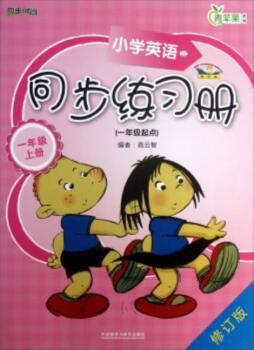 小学英语（新标准）同步练习册封面图