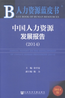 中国人力资源发展报告封面图