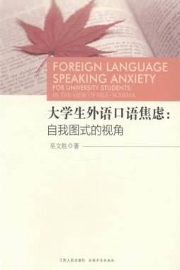大学生外语口语焦虑封面图