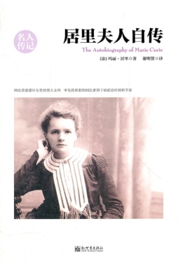 居里夫人自传封面图