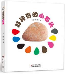 好神奇的小石头封面图