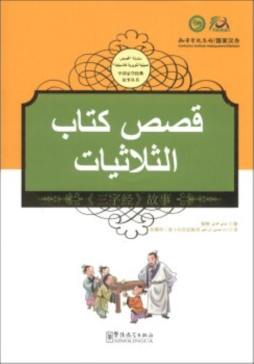 《三字经》故事封面图