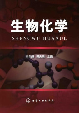 生物化学封面图