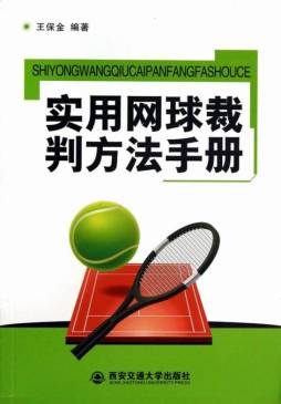 实用网球裁判方法手册封面图