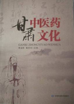 甘肃中医药文化封面图