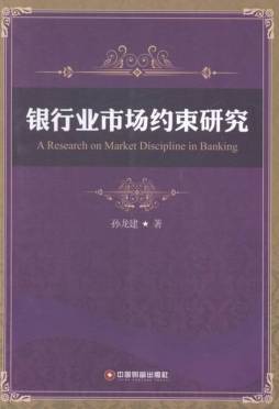 银行业市场约束研究封面图