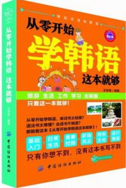 从零开始学韩语这本就够封面图
