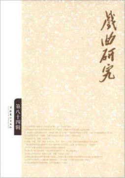 戏曲研究封面图