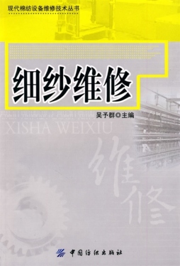 细纱维修封面图