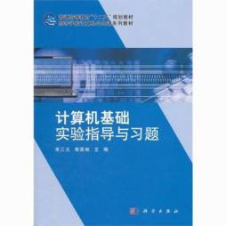 计算机基础实验指导与习题封面图