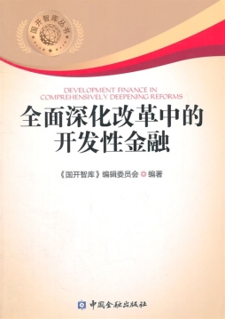 全面深化改革中的开发性金融封面图