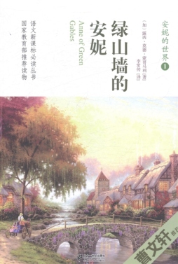 绿山墙的安妮封面图