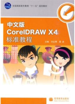 中文版CorelDRAW X4标准教程封面图