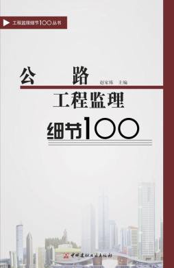 公路工程监理细节100封面图
