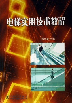 电梯实用技术教程封面图