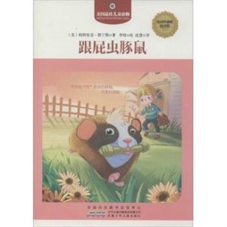 跟屁虫豚鼠封面图
