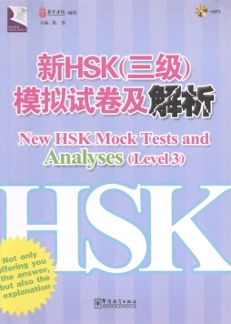 新HSK（三级）模拟试卷及解析封面图