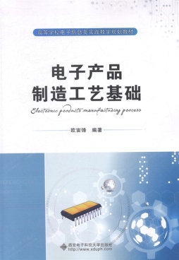 电子产品制造工艺基础封面图