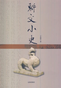 骈文史话封面图