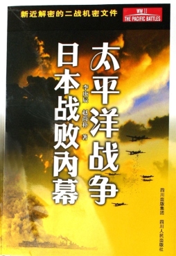 太平洋战争日本战败内幕封面图