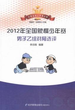 2012年全国象棋少年赛男子乙组对局选评封面图