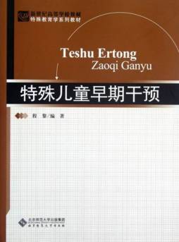 特殊儿童早期干预封面图
