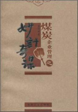 煤炭企业管理之妙计奇谋封面图