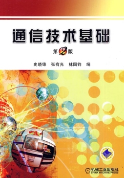 通信技术基础封面图