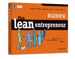 精益创业家封面图