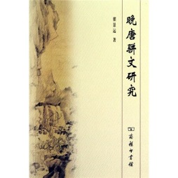 晚唐骈文研究封面图