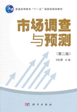 市场调查与预测封面图