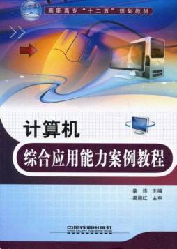 计算机综合应用能力案例教程封面图