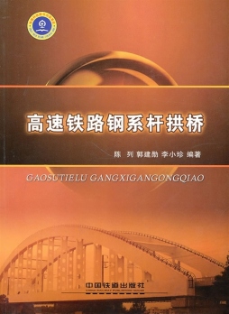 高速铁路钢系杆拱桥封面图