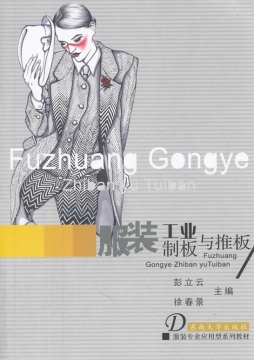 服装工业制版与推版封面图