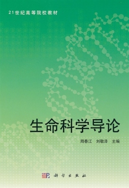 生命科学导论封面图